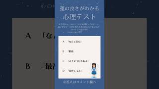 運も実力のうちです！【運の良さ】がわかる心理テスト #心理テスト #おもしろ #shorts