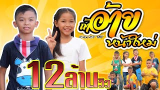 ถ้าอ้ายหน้าใหม่ - เต้ย อภิวัฒน์ [ COVER MV ] น้องโปรแกรม แอนเดอะแก๊ง