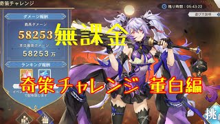 【オリアカ】無課金奇策チャレンジ董白編攻略！！！