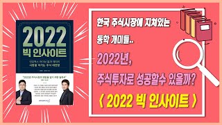 주식시장에 지쳐있는 동학개미들.. 2022년 주식투자로 성공할 수 있을까? [2022 빅 인사이트]