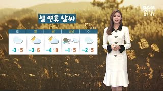 [날씨] 광주·전남 어제보다 기온↓ ‘아침 쌀쌀’…설날 곳곳 눈 / KBS 220128