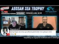 ΠΑΡΑΚΤΙΑ ΖΩΝΗ ΦΑΚΕΛΟΣ aegean sea trophy @hlektor144