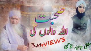 sohbat Allah Walon  ki | صحبت اللہ والوں کی | MUFTI JAVEED QASMI | 2022