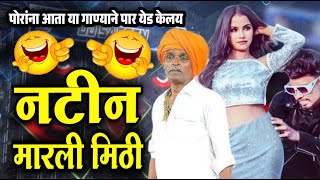 नवीन गाण आलय - नटीन मारली मिठी | इंदोरीकर महाराज कॉमेडी किर्तन I Indorikar Maharaj comedy Kirtan