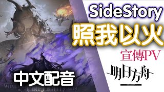 【明日方舟】SideStory「照我以火」活動宣傳PV - 中文配音