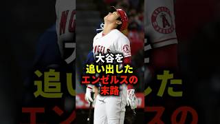 大谷を追い出したエンゼルスの末路 #野球 #大谷翔平 #エンゼルス #野球解説