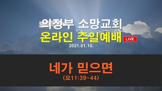 [의정부소망교회] 1월 10일 주일예배 LIVE