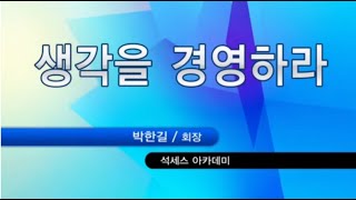 생각을 경영하라 - 박한길 회장