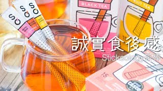 【誠實食後感】Sticksology茶棒