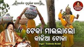 Teka Maailalo Kalia Toka - Superhit Bhajan | ଟେକା ମାଇଲାଲୋ କାଳିଆ ଟୋକା | Arabinda Muduli