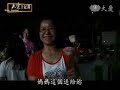 20100627 4《大愛全紀錄》新發‧出發：六龜媽媽奮鬥記