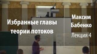 Лекция 4 | Избранные главы теории потоков | Максим Бабенко | Лекториум