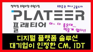 [IPO] 플래티어!! 중복청약 종목중 가장 끌리는데... 먹을게 없다ㅠ / 대기업이 인정한 CM, IDT기업!! / 디지털 플랫폼 솔루션기업!! / 주간사 KB증권 하나금융투자