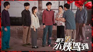 《重生90之小姑駕到》#短剧 #短剧推荐 #movie #都市爱情 #热门短剧 #drama #shorts #shortvideo #华夏剧场