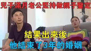 兒子滿月，老公堅持做親子鑑定，結果出來後，他結束了3年的婚姻 #情感故事 #兩性情感 #深夜故事