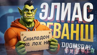 [ЭЛИАС + Doomsday: Last Survivors] РЕВАНШ В ЭЛИАСЕ, КОТОРЫЙ ПОШЕЛ СОВСЕМ НЕ ТАК + МОЩЬ ОРКАДИИ