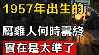 1957年出生，屬雞人的終身壽命，你敢看完嗎？準得可怕！#生肖 #命理 #運勢 #屬相 #風水