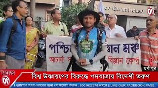 বিশ্ব উষ্ণায়ণের বিরুদ্ধে পদযাত্রায় বিদেশী তরুণ