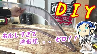 【DIY】遮光性ゼロのドアバイザーをリペアしてみた！