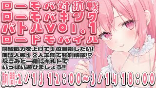 ２【 #ローモバ 】ロードモバイル対抗戦開始！！スタートダッシュ頑張るぞ！【 桜なごみ】 #PR