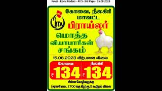 kovai chicken rate |today chicken rate