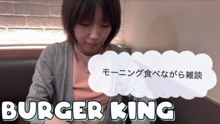 [朝活]BURGER KINGのモーニングに行ってみた！