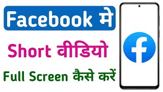 Facebook Short Video Full Screen Me Kaise Dekhe | Facebook Video Full Screen Kaise Kare