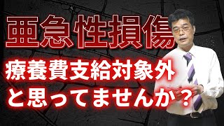 【柔整】亜急性損傷負傷＝療養費支給対象外と思ってませんか？