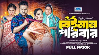 বেঈমান পরিবার | Beiman Poribar | Raju Ahmed | Aditi Nandi | Full Drama | Bangla New Natok 2024