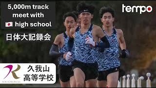 國學院大學久我山高等学校 - 日体大記録会 | 5,000m track meet with the fastest high school in Tokyo