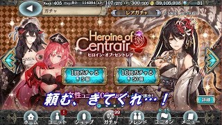 【幻獣契約クリプトラクト】スライディングヒロインガチャ10連！