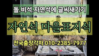 돌.비석.자연석에 글씨새기기/010-2385-7977 전국출장각자