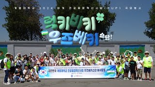 2024 계명대학교 하계 전공융합혁신사업(EUP) 국외봉사 우즈베키스탄 [Global Volunteer in Uzbekistan, Keimyung University]