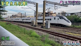 2022/6/12 橋頭 378次 EMU3000(3001/3010) 高速通過(魚尾板附送)