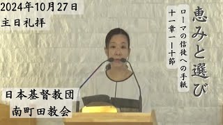 日本基督教団 南町田教会 主日礼拝 説教：西田浩子牧師「恵みと選び」ローマ11:1-10 司式：黄昌性牧師 奏楽：下田喜久子姉 2024年10月27日