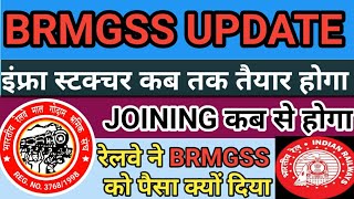 BRMGSS BIG UPDATE || BRMGSS का इंफ्रा स्टक्चर कब तक तैयार किया जाएगा || JOINING कब होगा #brmgssnews