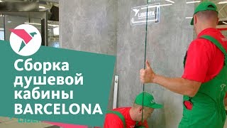 Liberta Barcelona - душевая кабина, инструкция по сборке