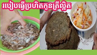 របៀបធ្វើប្រហិតកូនត្រី,How to make fish meatballs,/Phat srey KH/