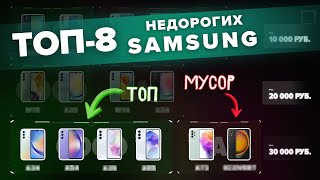 8 лучших смартфонов SAMSUNG до 30 000 руб + 7 худших