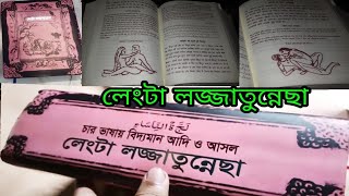 চার ভাষায় বিদ্যমান আদি ও আসল লে_ং_টা লজ্জাতুন্নেছা কিতাব সরাসরি বই এবং পিডিএফ পাওয়া যায়