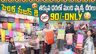 తక్కువ ధరలో ఫ్యాన్సీ చీరలు 90/-only | Madina Wholasale Abbubaker Textiles in Madina