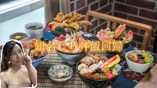 大家都最愛吃新鮮生魚丼飯吧？超知名ＣＰ值丼飯回歸南高雄｜全心丼飯專賣