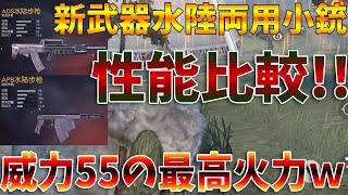 【荒野行動】新武器！水陸両用小銃APSとADSの性能公開‼威力55の最高火力ｗｗ弾は7.62弾を使用～【Knives out実況】