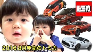 トミカ開封♥2016年8月発売トミカとトイザラス限定トミカ３台！Opening the August release of Tomica