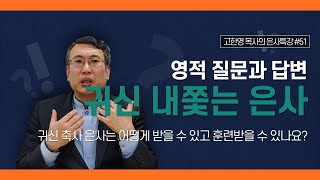 [도우리교회] '영적 질문과 답변 51강' 귀신 내쫓는 은사 : 귀신 축사 은사는 어떻게 받을 수 있고 훈련받을 수 있나요? | 은사특강 (2021.12.23)