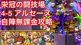 【モンスト】栄冠の闘技場・4-5を自陣無課金編成で攻略