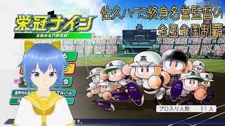 【パワプロ2022栄冠ナイン】佐久ハラミ終身名誉監督の全国全国制覇【20年目秋～】【ニコ生ミラー】