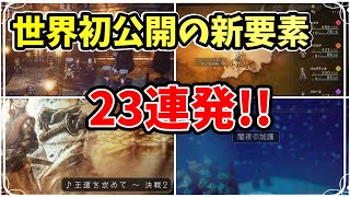 きみは全部気付けたか!? 世界初公開の実機プレイ映像で判明した新要素23連発!!【オクトパストラベラーⅡ】