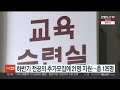 하반기 전공의 추가모집에 21명 지원…총 125명 연합뉴스tv yonhapnewstv