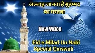 Eid e Milad Un Nabi Special Qawwali  || Allah Janta hai Mohammad ka Martaba Full Mp3 Qawwali